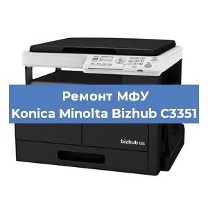 Замена тонера на МФУ Konica Minolta Bizhub C3351 в Санкт-Петербурге